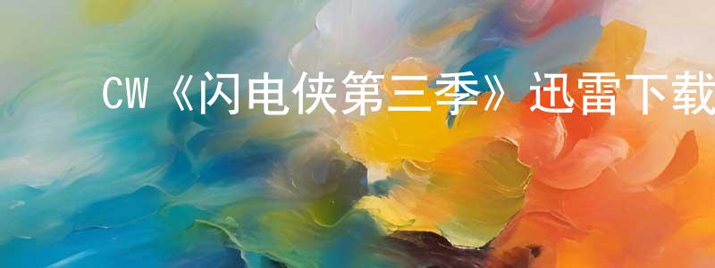 ﻿陈建兰发布﻿CW《闪电侠第三季》迅雷下载/在线观看/百度云-魔幻/科幻-美剧天堂
